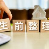 生前整理