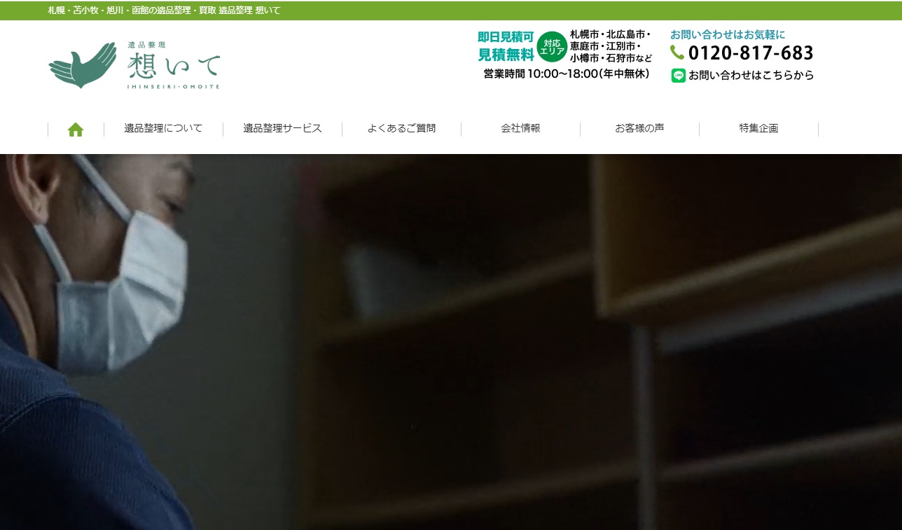 遺品整理 想いて