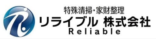遺品整理・特殊清掃リライブル