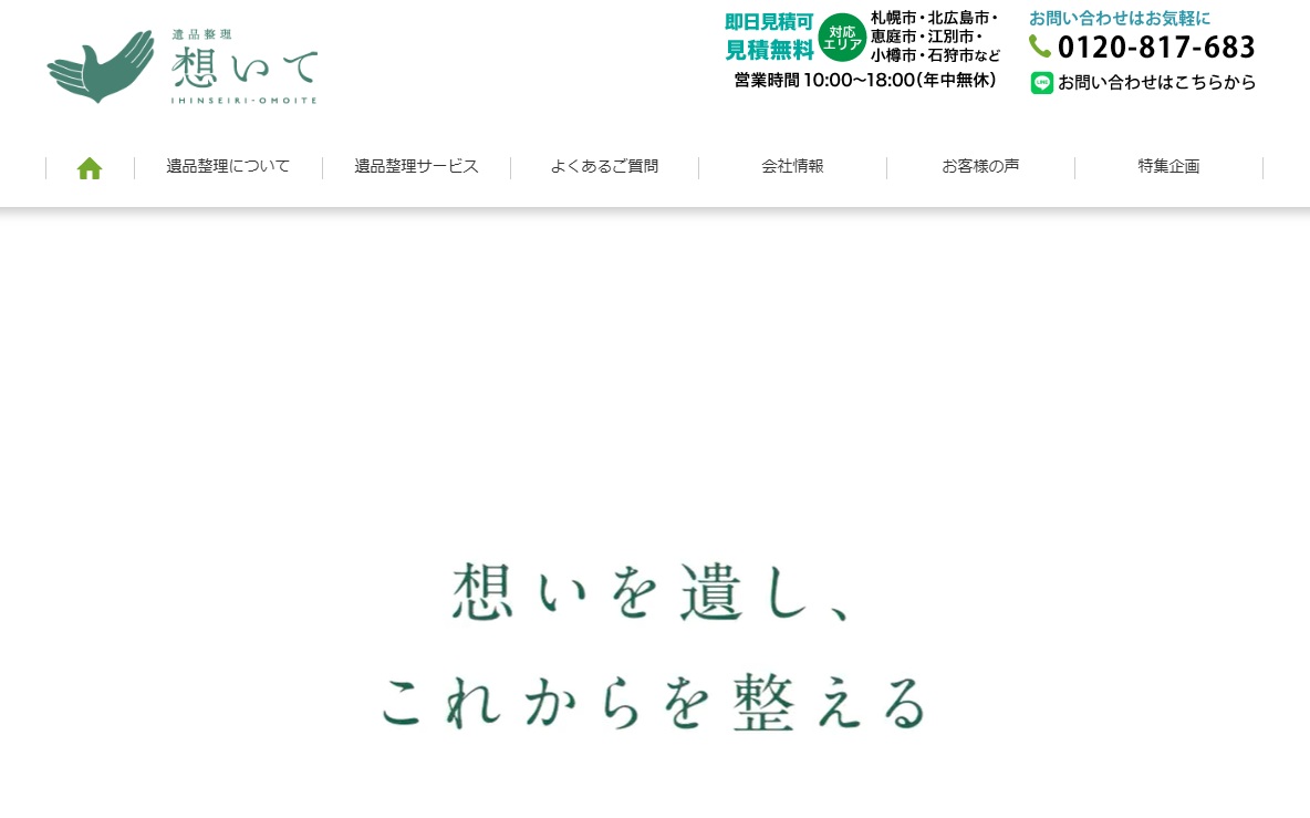 遺品整理 想いて