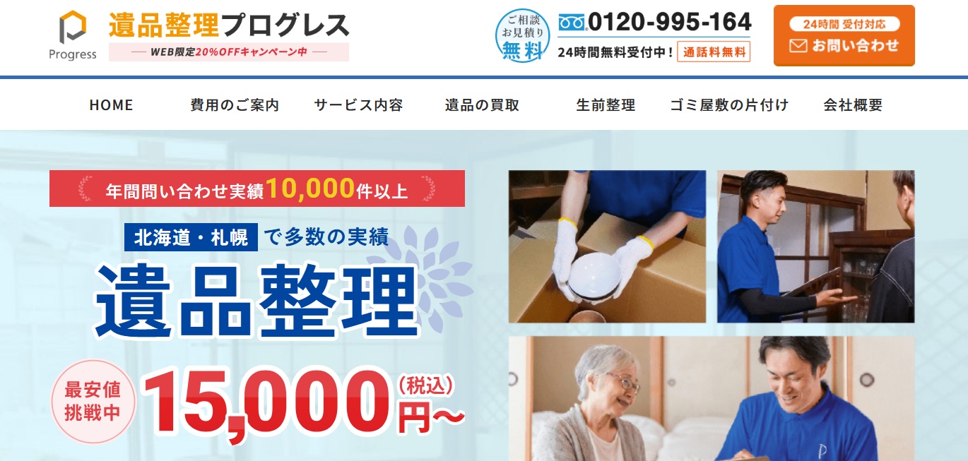 遺品整理プログレス 北海道