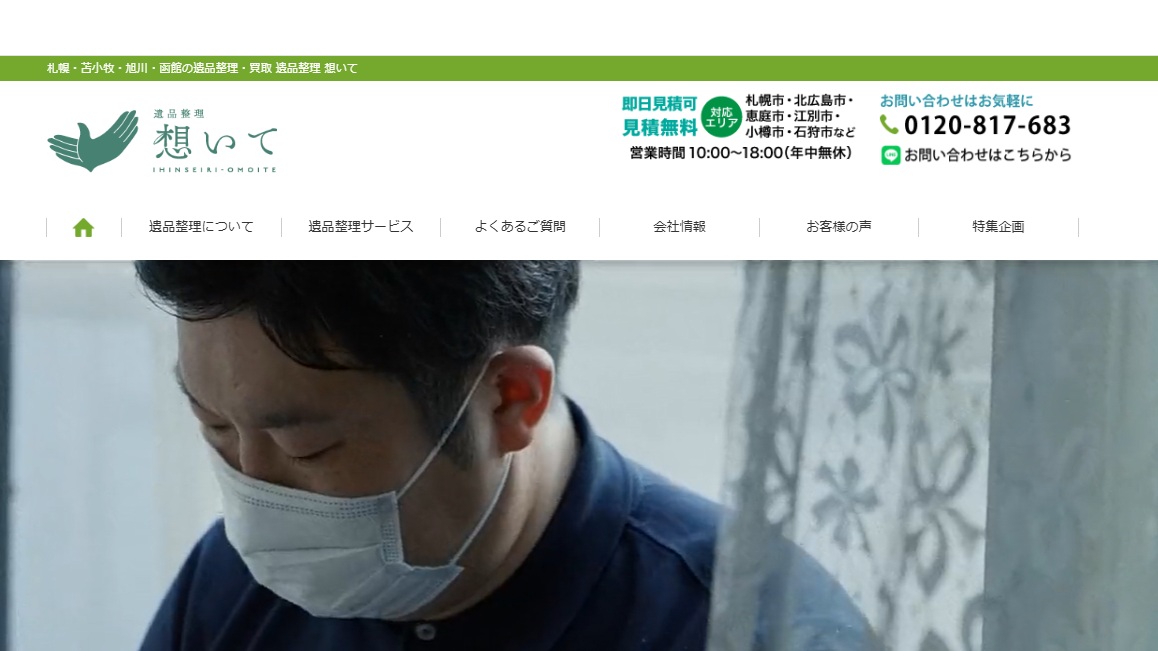 遺品整理 想いて