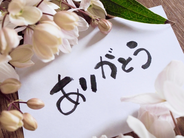 ありがとう