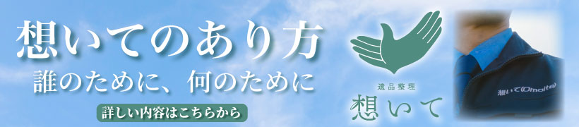 想いてのあり方