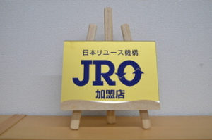 日本リユース機構加盟証明書