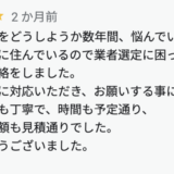 お客様からの口コミ