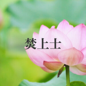 遺品整理 想いて 焚上士