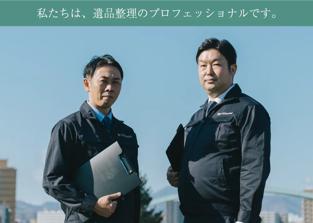 遺品整理が初めての方へ