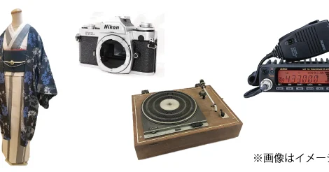 生前・遺品整理買取事例