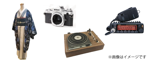 生前・遺品整理買取事例