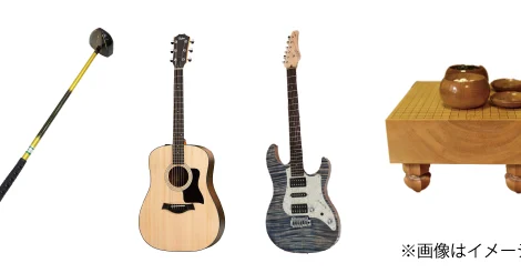 生前・遺品整理買取事例