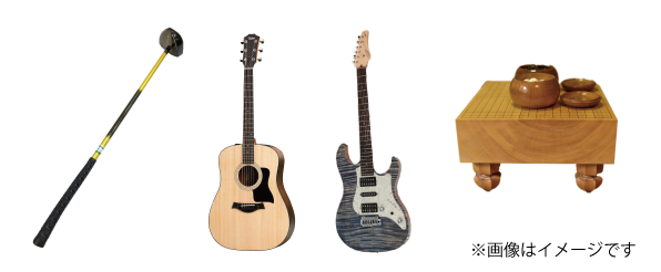 生前・遺品整理買取事例